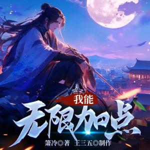 我能無限加點(diǎn)