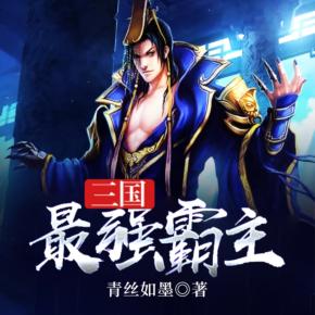 三國最強(qiáng)霸主