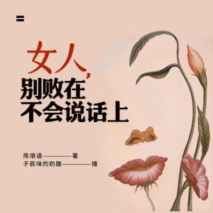 女人，別敗在不會(huì)說話上