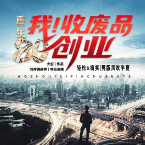 重生八零，我收廢品創業