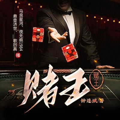 賭王