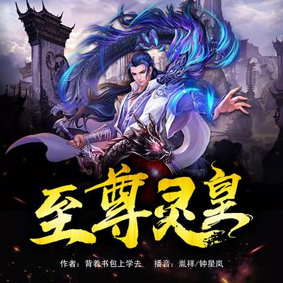 至尊靈皇