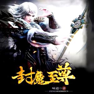 封魔至尊