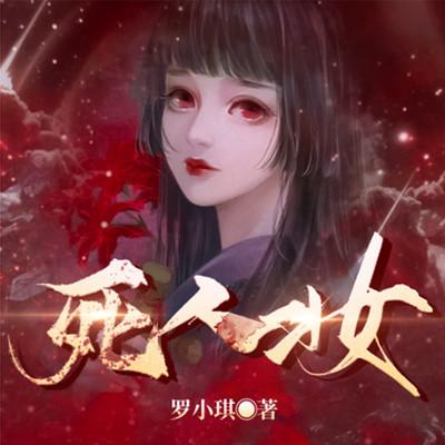 死人妝