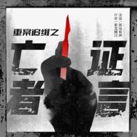 亡者證言