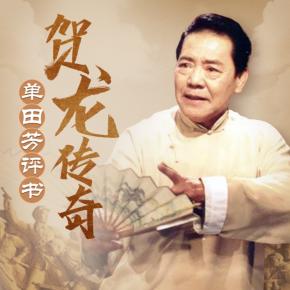賀龍傳奇_單田芳經(jīng)典