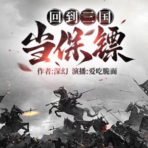 回到三國當(dāng)保鏢