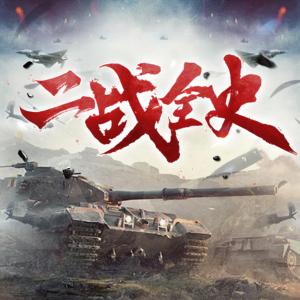 二戰(zhàn)全史：揭秘二戰(zhàn)的烽火狼煙