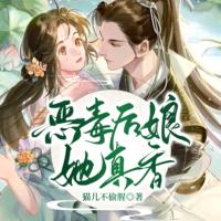 惡毒后娘她真香