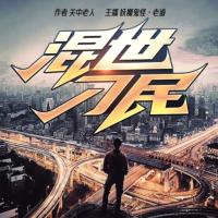 混世刁民