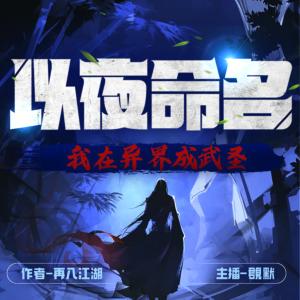 我在異界成武圣
