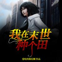 我在末世種個田