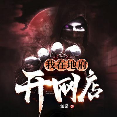 我在地府開網(wǎng)店