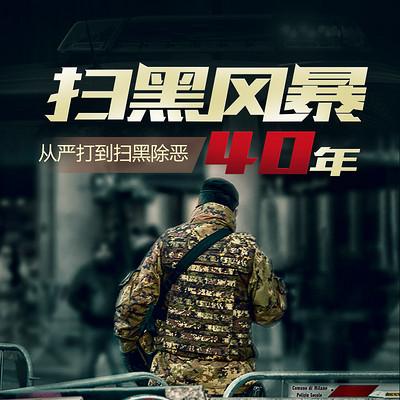 掃黑風(fēng)暴40年：從“嚴(yán)打”到掃黑除惡
