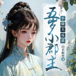 五歲小郡主不做大反派