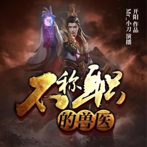 不稱職的獸醫(yī)