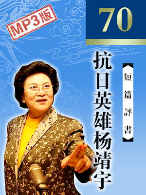 抗日英雄楊靖宇(電臺(tái)錄制版)