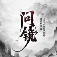 問鏡