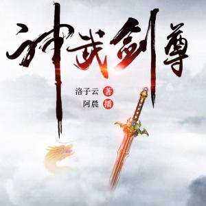 神武劍尊
