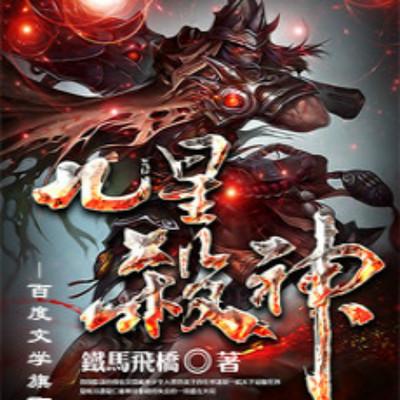 九星殺神