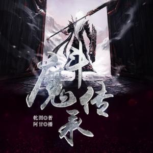 斗魔傳承