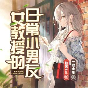 女教授的日常小男友