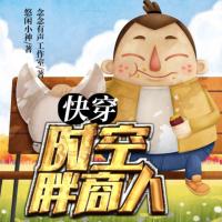 快穿：時空胖商人