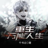 重生萬(wàn)能人生