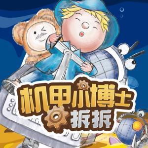 機甲小博士拆拆