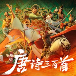 趣聽唐詩三百首