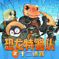 恐龍特警隊之十二迷宮