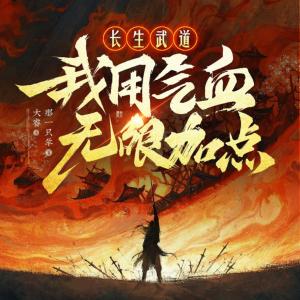 長生武道：我用氣血無限加點(diǎn)