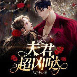 夫君，超兇噠！