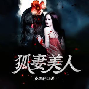 狐妻美人