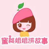 蜜桃姐姐講故事