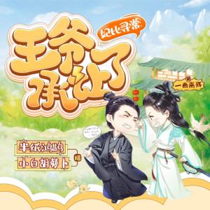 妃比尋常：王爺承讓了