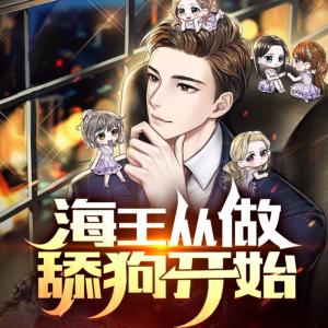 海王從做舔狗開始