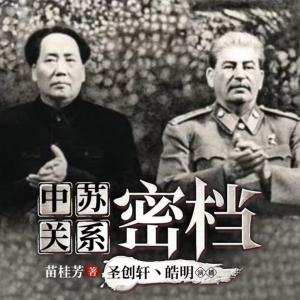 中蘇關系密檔