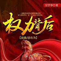 權(quán)力背后