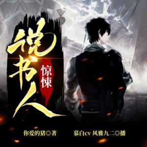 驚悚說書人
