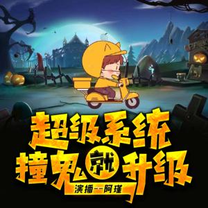 最強系統撞鬼就升級