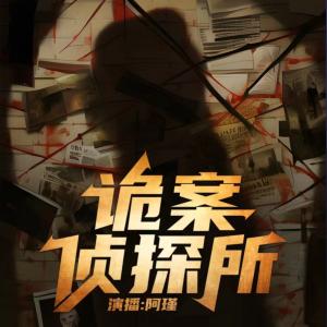 詭案偵探所上部