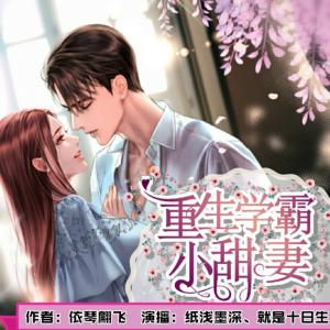 重生學(xué)霸小甜妻