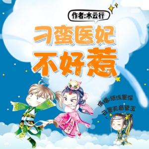 刁蠻醫(yī)妃不好惹