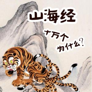 山海經(jīng)十萬個為什么