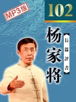楊家將_電臺(tái)高清版-全102回