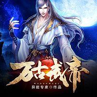 萬(wàn)古武帝