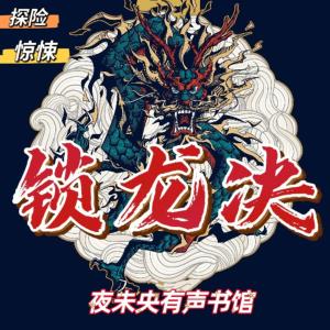 鎖龍訣