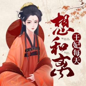王妃每天想和離