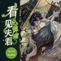 看見夫君心慌慌